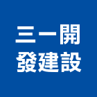 三一開發建設股份有限公司,台北開發整合整合系統,機電整合,土地整合,整合型服務