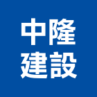中隆建設股份有限公司,新北市新建