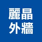 麗晶外牆工程行,麗晶