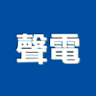聲電實業有限公司,新北市電源供應