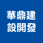 華鼎建設開發股份有限公司,新北市商業大樓大樓消防,辦公大樓,大樓外牆,大樓管理