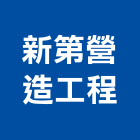 新第營造工程股份有限公司,營造工營造,鍛造工程,鍛造工藝