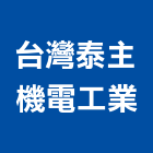 台灣泰主機電工業股份有限公司,停車設停車場,停車設備,停車,停車場標線