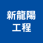 新龍陽工程有限公司,台北市大樓大樓雨水回收,大樓弱電整合,鋼骨大樓,大樓消防保
