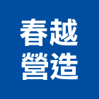 春越營造股份有限公司,台北市馥春居