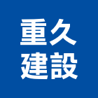 重久建設有限公司,新北市玄關玄關門工程,藝術玄關,藝術雙玄關,不銹鋼玄關