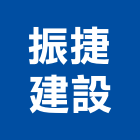 振捷建設有限公司,苗栗縣建案參與建案,建案公設
