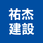 祐杰建設股份有限公司,桃園市興禾築美學