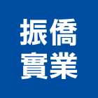 振僑實業股份有限公司,床板