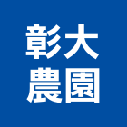彰大農園