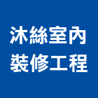沐絲室內裝修工程有限公司,新北裝修工程統包裝潢統包,房屋統包,泥作統包,營建統包