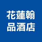 花蓮翰品酒店,豪華客房無障礙客房