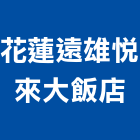 花蓮遠雄悅來大飯店,豪華套房套房改建,公寓套房,精緻套房