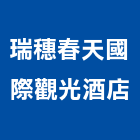 瑞穗春天國際觀光酒店,精緻客房精緻餐廳,精緻雙人房,精緻套房,精緻瓷器