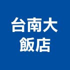 台南大飯店,豪華套房套房改建,公寓套房,精緻套房