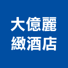 大億麗緻酒店,豪華套房套房改建,公寓套房,精緻套房