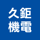 久鉅機電股份有限公司,高雄市空壓機加壓機,自動加壓機,移動式空壓機