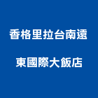 香格里拉台南遠東國際大飯店,總房間數