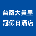 台南大員皇冠假日酒店,總房間數