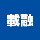 載融有限公司,機械停車設備衛浴設備,泳池設備,機械,停車設備