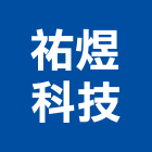 祐煜科技有限公司,直流直流電,交直流,直流風扇,直流馬達