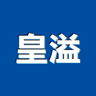 皇溢企業有限公司,升降設備衛浴設備,泳池設備,停車設備,設備