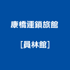 康橋連鎖旅館[員林館],烘衣機烘衣機
