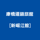 康橋連鎖旅館[新崛江館],精緻雙人房精緻餐廳,精緻客房,精緻套房,精緻瓷器