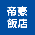 帝豪飯店,豪華套房套房改建,公寓套房,精緻套房