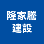 隆家騰建設有限公司,桃園公司搬家精緻搬家,搬家清潔,吊車搬家