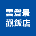雲登景觀飯店,總房間數