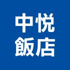 中悅飯店,精緻雙人房精緻餐廳,精緻客房,精緻套房,精緻瓷器
