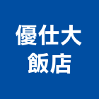 優仕大飯店,總房間數
