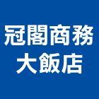 冠閣商務大飯店,總房間數