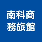 南科商務旅館,旅館