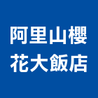 阿里山櫻花大飯店,山櫻花