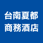 台南夏都商務酒店,總房間數