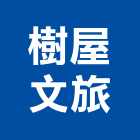 樹屋文旅,台南市總房間數