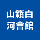 山籟白河會館,台南
