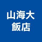 山海大飯店,總房間數