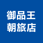 御品王朝旅店,豪華客房無障礙客房