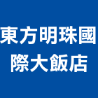 東方明珠國際大飯店,豪華套房套房改建,公寓套房,精緻套房