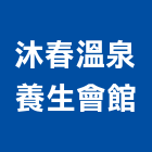 沐春溫泉養生會館,豪華套房套房改建,公寓套房,精緻套房