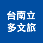 台南立多文旅,豪華套房套房改建,公寓套房,精緻套房