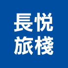 長悅旅棧,豪華客房無障礙客房