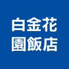 白金花園飯店,豪華客房無障礙客房