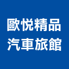 歐悅精品汽車旅館,新北總房間數