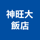 神旺大飯店-總房間數,268間

經濟客房,精緻客房,豪華客房,豪華套房