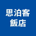 思泊客飯店,台北市總房間數