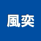 風奕有限公司,桃園市過濾器水塔過濾器,過濾系統,過濾棉,過濾桶